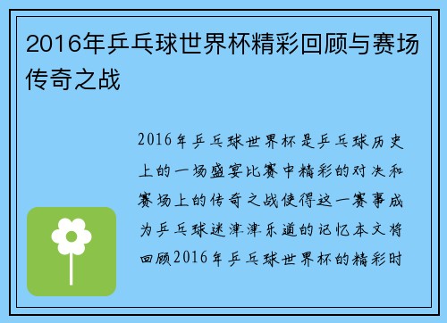 2016年乒乓球世界杯精彩回顾与赛场传奇之战