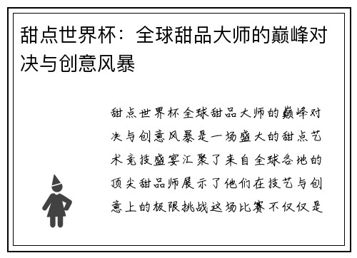 甜点世界杯：全球甜品大师的巅峰对决与创意风暴