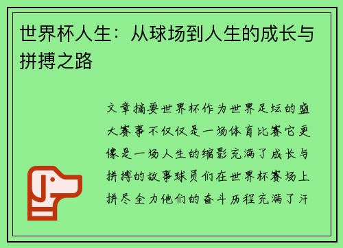 世界杯人生：从球场到人生的成长与拼搏之路