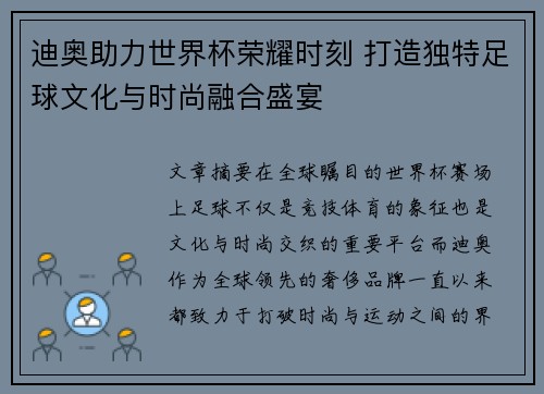 迪奥助力世界杯荣耀时刻 打造独特足球文化与时尚融合盛宴