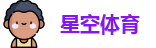 星空体育